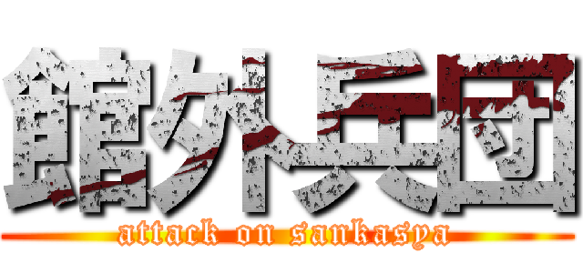 館外兵団 (attack on sankasya)