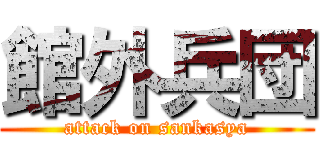 館外兵団 (attack on sankasya)