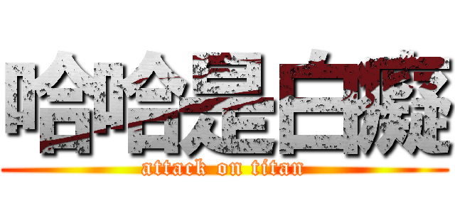 哈哈是白癡 (attack on titan)
