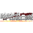 哈哈是白癡 (attack on titan)