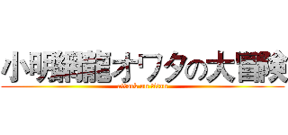 小明網龍オワタの大冒険 (attack on titan)