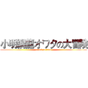 小明網龍オワタの大冒険 (attack on titan)
