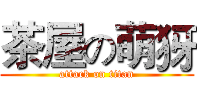 茶屋の萌犽 (attack on titan)