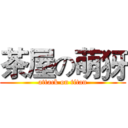 茶屋の萌犽 (attack on titan)