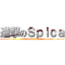進撃のＳｐｉｃａ (Taiwan NO 1!)