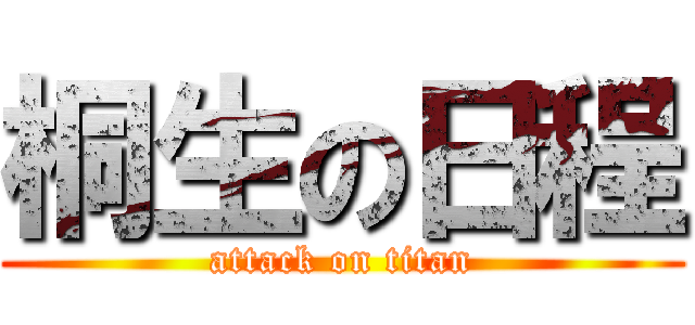 桐生の日程 (attack on titan)