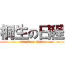 桐生の日程 (attack on titan)