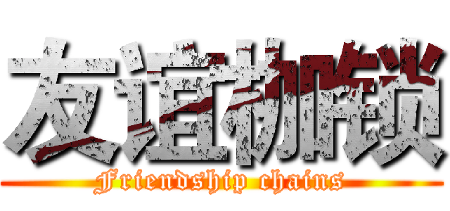 友谊枷锁 (Friendship chains)