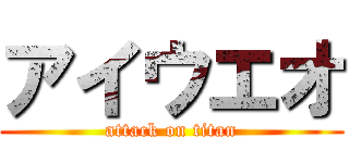 アイウエオ (attack on titan)
