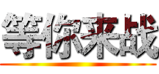 等你来战 ()