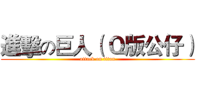 進擊の巨人（ Ｑ版公仔） (attack on titan)