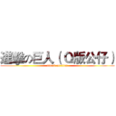 進擊の巨人（ Ｑ版公仔） (attack on titan)
