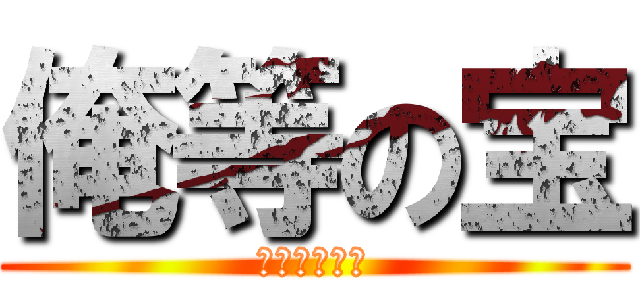 俺等の宝 (ＭＥＮＴＯＳ)