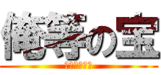 俺等の宝 (ＭＥＮＴＯＳ)