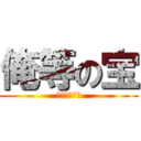 俺等の宝 (ＭＥＮＴＯＳ)