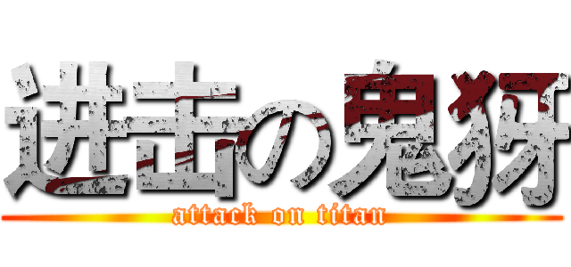 进击の鬼犽 (attack on titan)