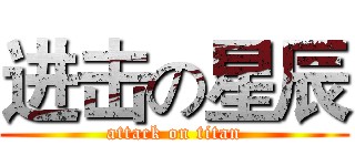 进击の星辰 (attack on titan)