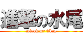 進撃の水尾 (attack on titan)