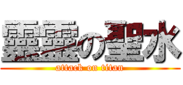 靈靈の聖水 (attack on titan)