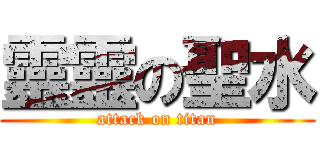 靈靈の聖水 (attack on titan)