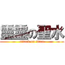 靈靈の聖水 (attack on titan)