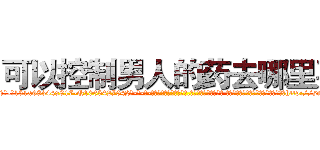 可以控制男人的药去哪里买 (可以控制男人的药去哪里买【电-话151x68344x817-Q1065427042元-吉-药-业】我们做的是长期生意,靠的是老客户长期支持 可以控制男人的药去哪里买在发表了一篇http://sngk.net/0Hj9XF

参考消息网我们做的是长期生意,靠的是老客户长期支持也许我们早该意识到，就连鲍勃·霍斯金斯（金球奖戏剧类电影男主角 
)