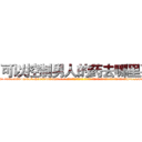 可以控制男人的药去哪里买 (可以控制男人的药去哪里买【电-话151x68344x817-Q1065427042元-吉-药-业】我们做的是长期生意,靠的是老客户长期支持 可以控制男人的药去哪里买在发表了一篇http://sngk.net/0Hj9XF

参考消息网我们做的是长期生意,靠的是老客户长期支持也许我们早该意识到，就连鲍勃·霍斯金斯（金球奖戏剧类电影男主角 
)