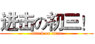 进击の初三！ (attack on titan)