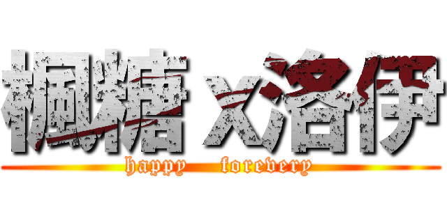 楓糖ｘ洛伊 (happy    forevery)