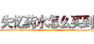 失忆药水怎么买到 (失忆药水怎么买到【电-186x2687x6963-Q278180069元-吉-药-业】我们做的是长期生意,靠的是老客户长期支持 http://sngk.net/tiuB30
)