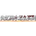失忆药水怎么买到 (失忆药水怎么买到【电-186x2687x6963-Q278180069元-吉-药-业】我们做的是长期生意,靠的是老客户长期支持 http://sngk.net/tiuB30
)