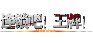 连锁吧！王牌！ (link！joker！)