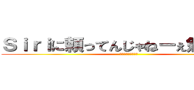 Ｓｉｒｉに頼ってんじゃねーぇ勉強しろ！ (何やってんだオマエ)