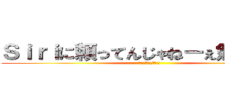 Ｓｉｒｉに頼ってんじゃねーぇ勉強しろ！ (何やってんだオマエ)