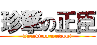 珍撃の正臣 (tingeki no masaomi)