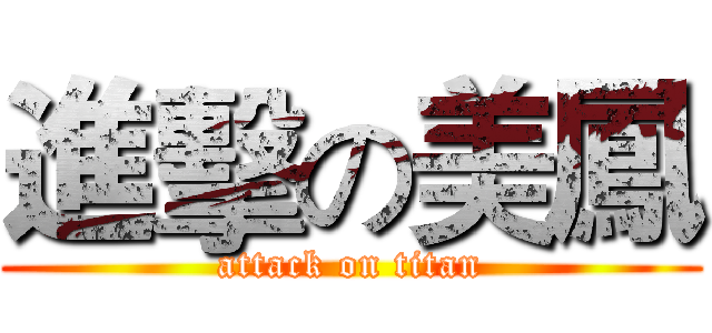 進擊の美鳳 (attack on titan)