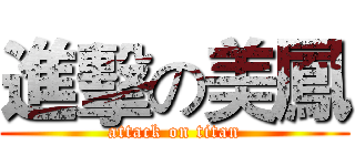 進擊の美鳳 (attack on titan)