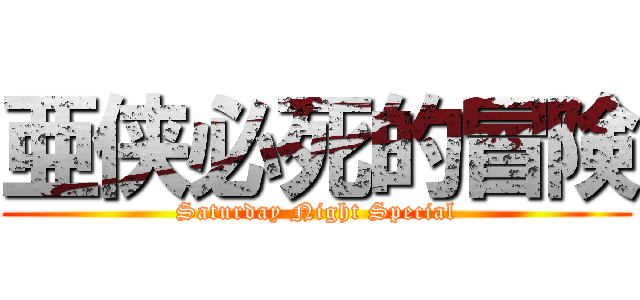 亜侠必死的冒険 (Saturday Night Special)