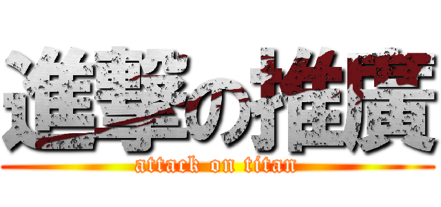 進撃の推廣 (attack on titan)