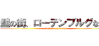 壁の街、ローテンブルグなう！ (Rothenburg Now!)