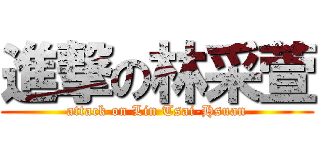進撃の林采萱 (attack on Lin Tsai-Hsuan)