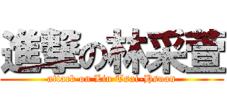 進撃の林采萱 (attack on Lin Tsai-Hsuan)
