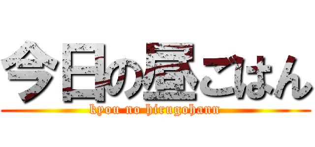 今日の昼ごはん (kyou no hirugohann)