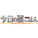 今日の昼ごはん (kyou no hirugohann)