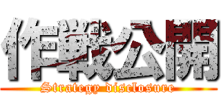 作戦公開 (Strategy disclosure)