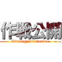 作戦公開 (Strategy disclosure)