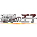 進撃の王子 (千風我愛你)