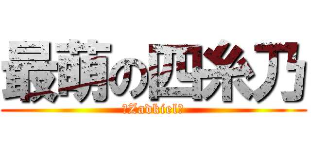 最萌の四糸乃 (☆Zadkiel★)