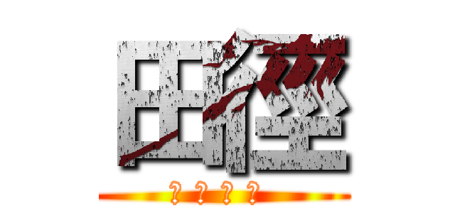 田徑 (長 濱 國 中 )
