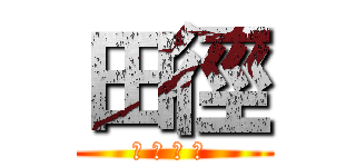 田徑 (長 濱 國 中 )